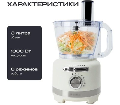 Кухонный комбайн 12 в 1 RAGEX R108, 3л, 1000Вт, цвет: 105 (зефирный), КИТАЙ
