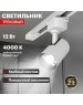 REXANT Светильник светодиодный трековый Star Track 12Вт 4000К LED белый