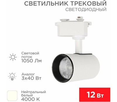 REXANT Светильник светодиодный трековый Star Track 12Вт 4000К LED белый