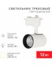 REXANT Светильник светодиодный трековый Star Track 12Вт 4000К LED белый