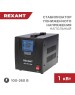 Стабилизатор однофазный пониженного напряжения REXANT (11-5021) REX-FR-1000 черный