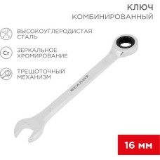 Клююч трещоточный REXANT (12-5811-1) Ключ комбинированный трещоточный 16мм, CrV, зеркальный хром