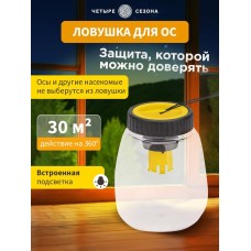 ЧЕТЫРЕ СЕЗОНА Ловушка для ос R 30м