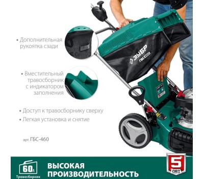 Газонокосилка бензиновая ЗУБР ГБС-460 150см3, 460мм, самоходная