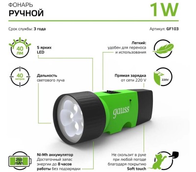GAUSS Фонарь ручной GFL103 черный 1Вт лам.:светодиод. (GF103)