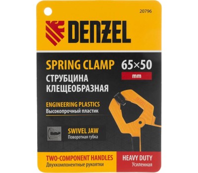Струбцина DENZEL Струбцина клещеобразная, усиленная 65 х 50 мм, двухкомпонентные рукоятки 20796