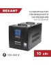 Стабилизатор однофазный пониженного напряжения REXANT (11-5027) REX-FR-10000 черный