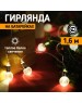 Гирлянда NEON-NIGHT (304-015) ГИРЛЯНДА ЛАМПОЧКИ 10 LED, 1.5 М, ПР-Й ПВХ, ТЕПЛЫЙ БЕЛЫЙ ,