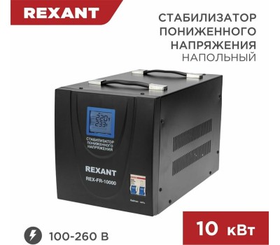 Стабилизатор однофазный пониженного напряжения REXANT (11-5027) REX-FR-10000 черный