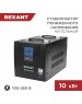 Стабилизатор однофазный пониженного напряжения REXANT (11-5027) REX-FR-10000 черный