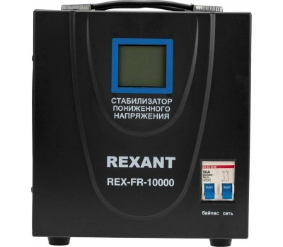 Стабилизатор однофазный пониженного напряжения REXANT (11-5027) REX-FR-10000 черный