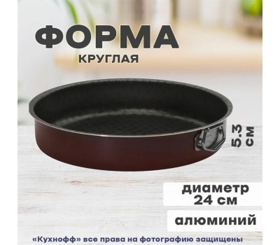 Форма для запекания КАЛИТВА 60622414 Кружево а/пр круглая 24см