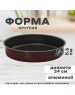 Форма для запекания КАЛИТВА 60622414 Кружево а/пр круглая 24см