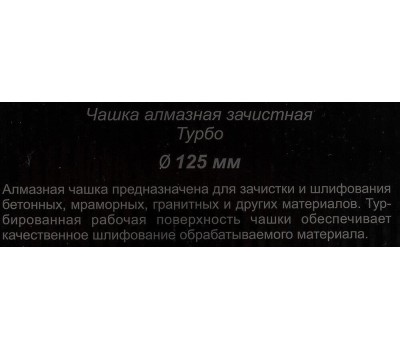 Чашка ВИХРЬ Чашка алмазная зачистная, 125 мм, Турбо