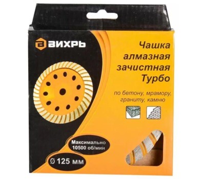 Чашка ВИХРЬ Чашка алмазная зачистная, 125 мм, Турбо