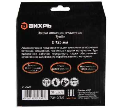 Чашка ВИХРЬ Чашка алмазная зачистная, 125 мм, Турбо