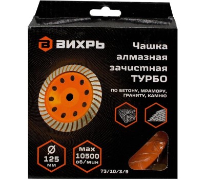 Чашка ВИХРЬ Чашка алмазная зачистная, 125 мм, Турбо