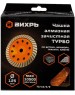 Чашка ВИХРЬ Чашка алмазная зачистная, 125 мм, Турбо