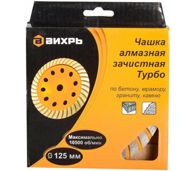 Чашка ВИХРЬ Чашка алмазная зачистная, 125 мм, Турбо
