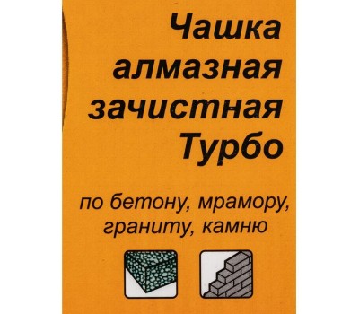 Чашка ВИХРЬ Чашка алмазная зачистная, 125 мм, Турбо