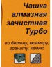 Чашка ВИХРЬ Чашка алмазная зачистная, 125 мм, Турбо