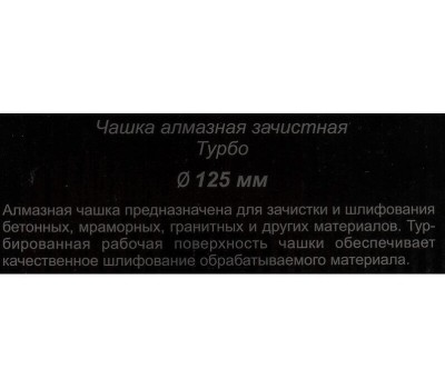 Чашка ВИХРЬ Чашка алмазная зачистная, 125 мм, Турбо