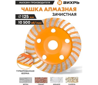 Чашка ВИХРЬ Чашка алмазная зачистная, 125 мм, Турбо