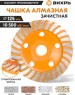 Чашка ВИХРЬ Чашка алмазная зачистная, 125 мм, Турбо