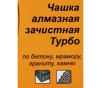 Чашка ВИХРЬ Чашка алмазная зачистная, 125 мм, Турбо