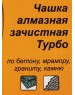 Чашка ВИХРЬ Чашка алмазная зачистная, 125 мм, Турбо