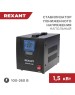 Стабилизатор однофазный пониженного напряжения REXANT (11-5022) REX-FR-1500 черный