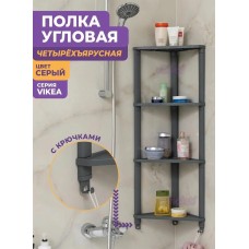 Этажерка VIOLET VIKEA 4-х ярусная угловая подвесная (серый)787418