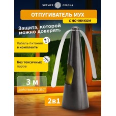 ЧЕТЫРЕ СЕЗОНА Отпугиватель мух с ночником R 13, настольный/подвесной