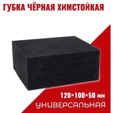 Губка GRASS IT-0453 Губка черная химостойкая 120*100*50