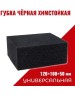 Губка GRASS IT-0453 Губка черная химостойкая 120*100*50
