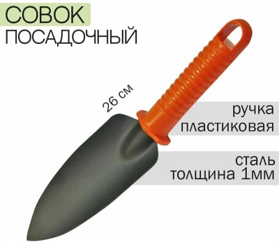 Садовый инструмент PARK HG0388B совок посадочный (270207)