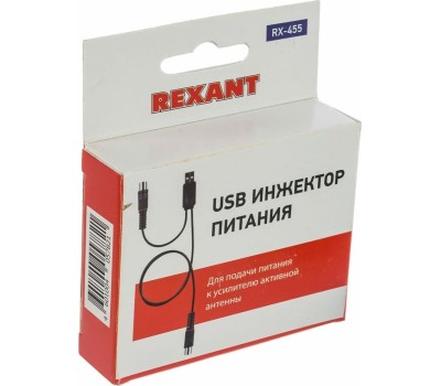 Переходник REXANT (34-0455) RX-455 USB ИНЖЕКТОР ПИТАНИЯ ДЛЯ АКТИВНЫХ АНТЕНН