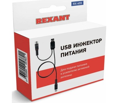 Переходник REXANT (34-0455) RX-455 USB ИНЖЕКТОР ПИТАНИЯ ДЛЯ АКТИВНЫХ АНТЕНН