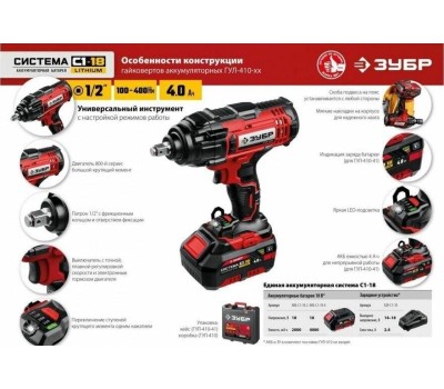 Гайковерт ЗУБР ГУЛ-410 18В, без АКБ