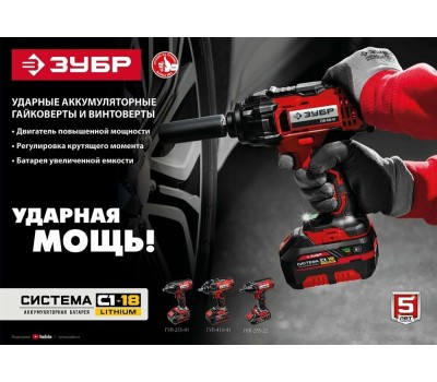 Гайковерт ЗУБР ГУЛ-410 18В, без АКБ