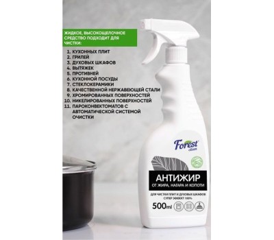 Бытовая химия FOREST CLEAN Антижир 500 мл