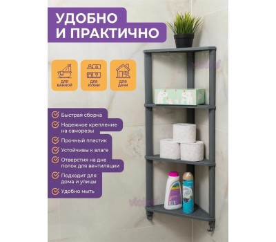 Этажерка VIOLET VIKEA 4-х ярусная угловая подвесная (серый)787418