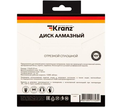 Диск алмазный KRANZ (KR-90-0110) Диск алмазный отрезной сплошной 115x22,2x1,8x10мм