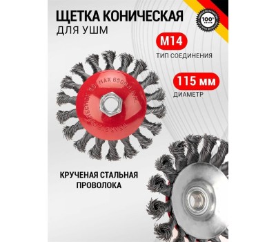 Щетка коническая KRANZ (KR-91-1202) Щетка коническая для УШМ, крученая стальная проволока, 115мм, М14