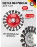 Щетка коническая KRANZ (KR-91-1202) Щетка коническая для УШМ, крученая стальная проволока, 115мм, М14