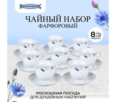 ROSENBERG R-115153 Чайный набор, 16 предметов