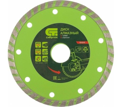Диск алмазный СИБРТЕХ Диск алмазный, отрезной Turbo, 125 х 22.2 мм, сухая резка 731317