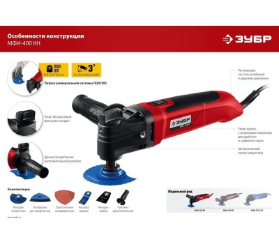 Мультирезак ЗУБР Многофункциональный инструмент МФИ-400 КН