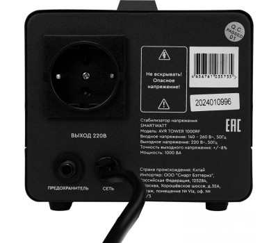 SMARTWATT Стабилизатор напряжения AVR Tower 1000RF черный [4512020370002]