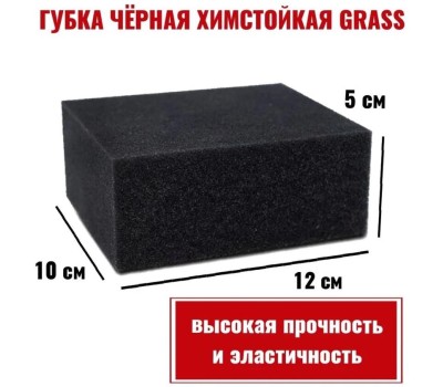 Губка GRASS IT-0453 Губка черная химостойкая 120*100*50